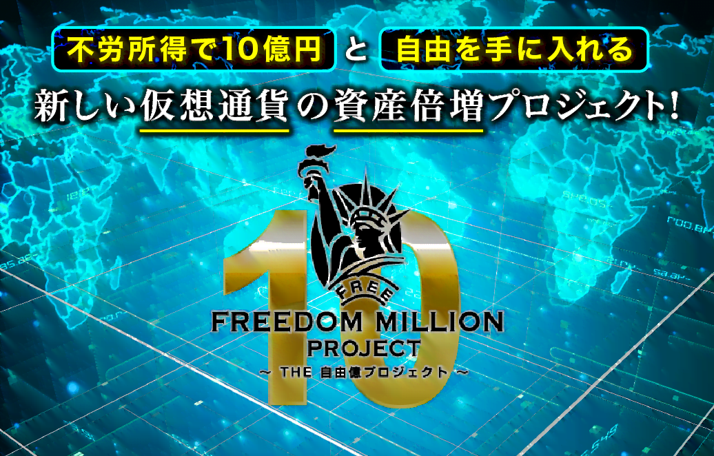 自由億プロジェクト