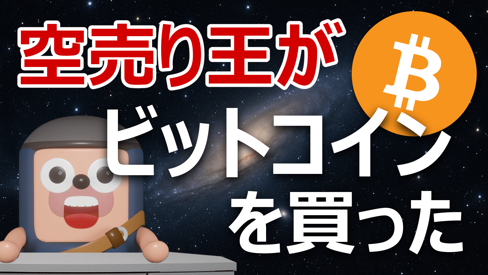 伝説の空売り王が、ビットコインを空売りぜすに買いまくっている | アンゴロウ