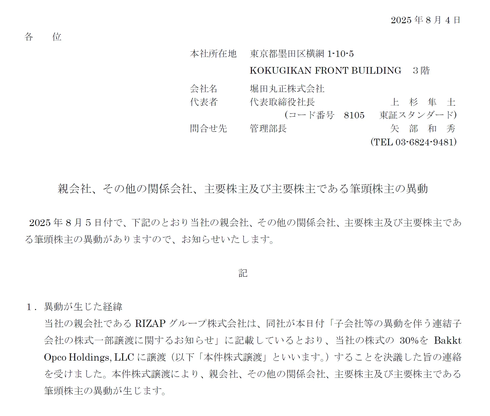 堀田丸正の筆頭株主の異動に関する適時開示