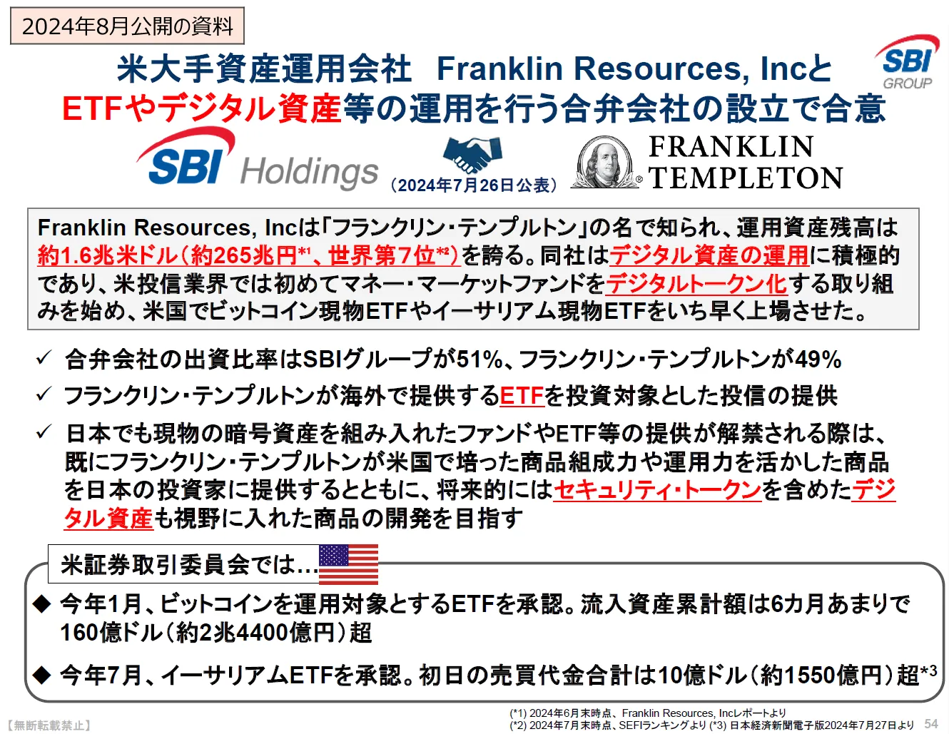 2024年8月のSBIホールディングスの決算説明会の資料（暗号資産ETFに関するページ）