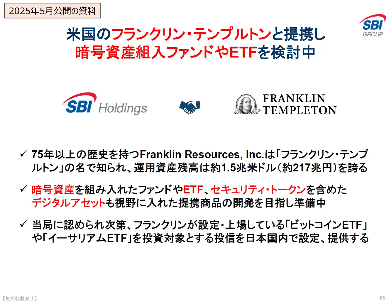 2025年5月のSBIホールディングスの決算説明会の資料（暗号資産ETFに関するページ）