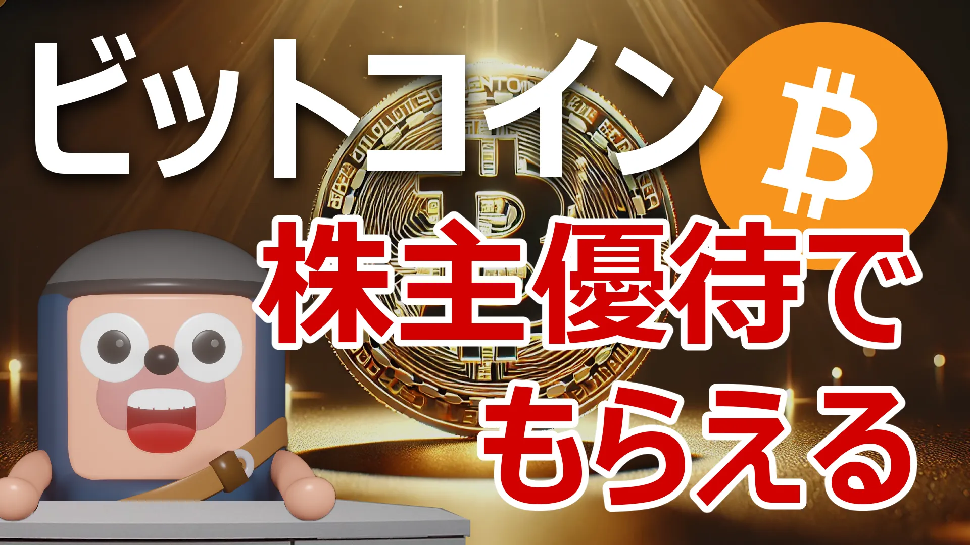 ビットコインが貰える株主優待が増加｜高利回りランキング | アンゴロウ