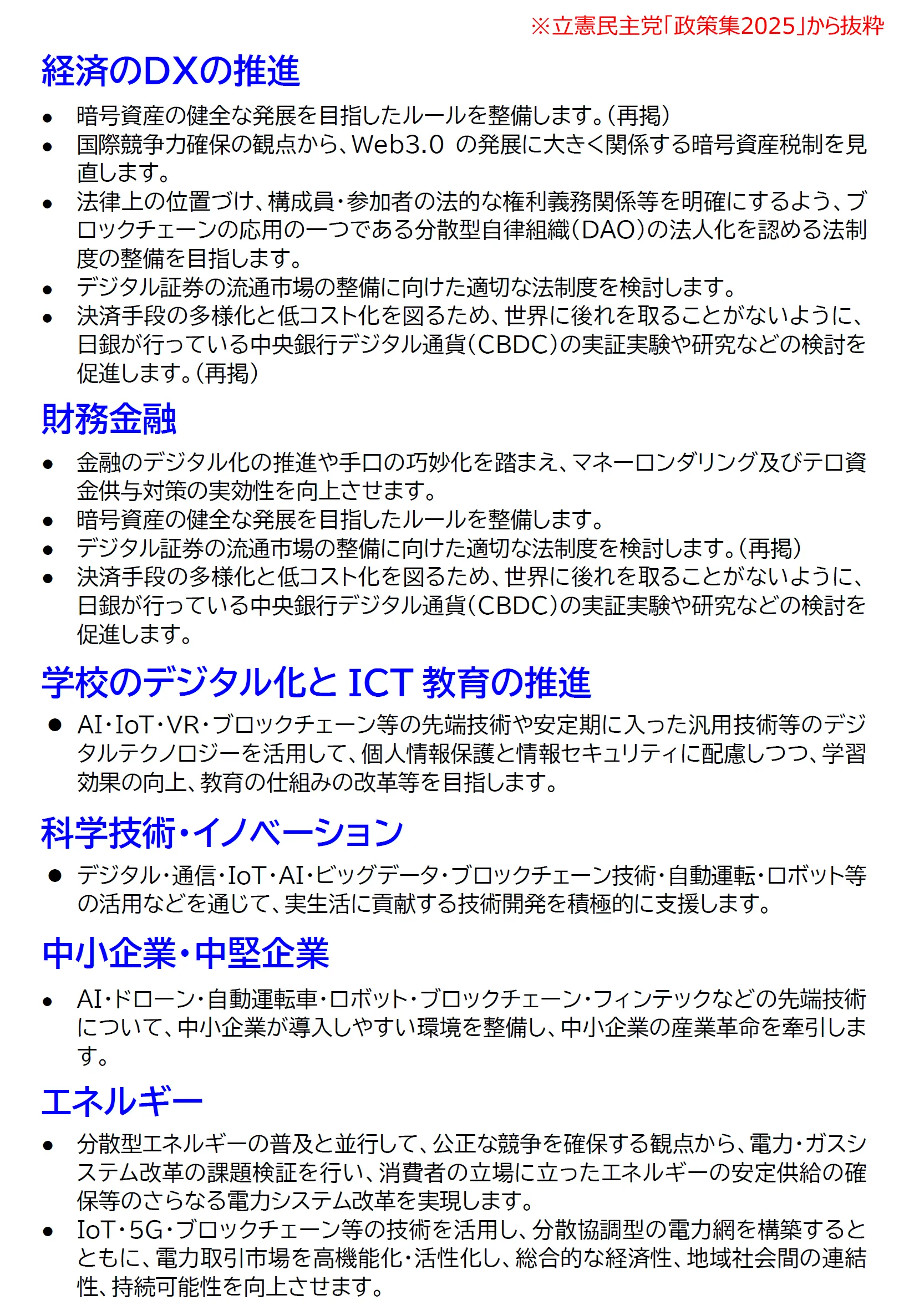 立憲民主党の暗号資産政策