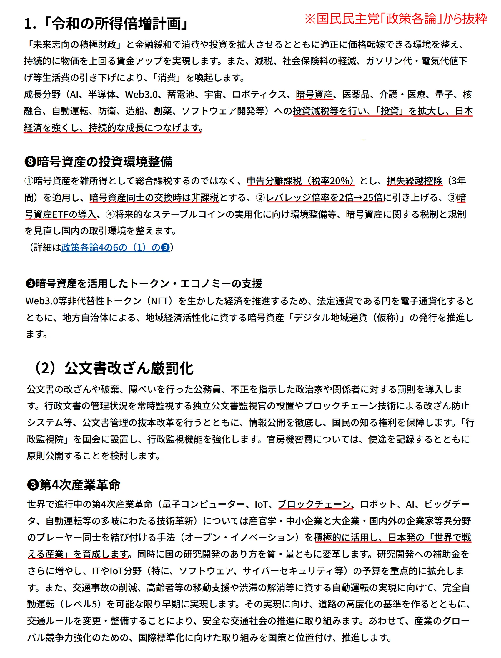 国民民主党の暗号資産政策
