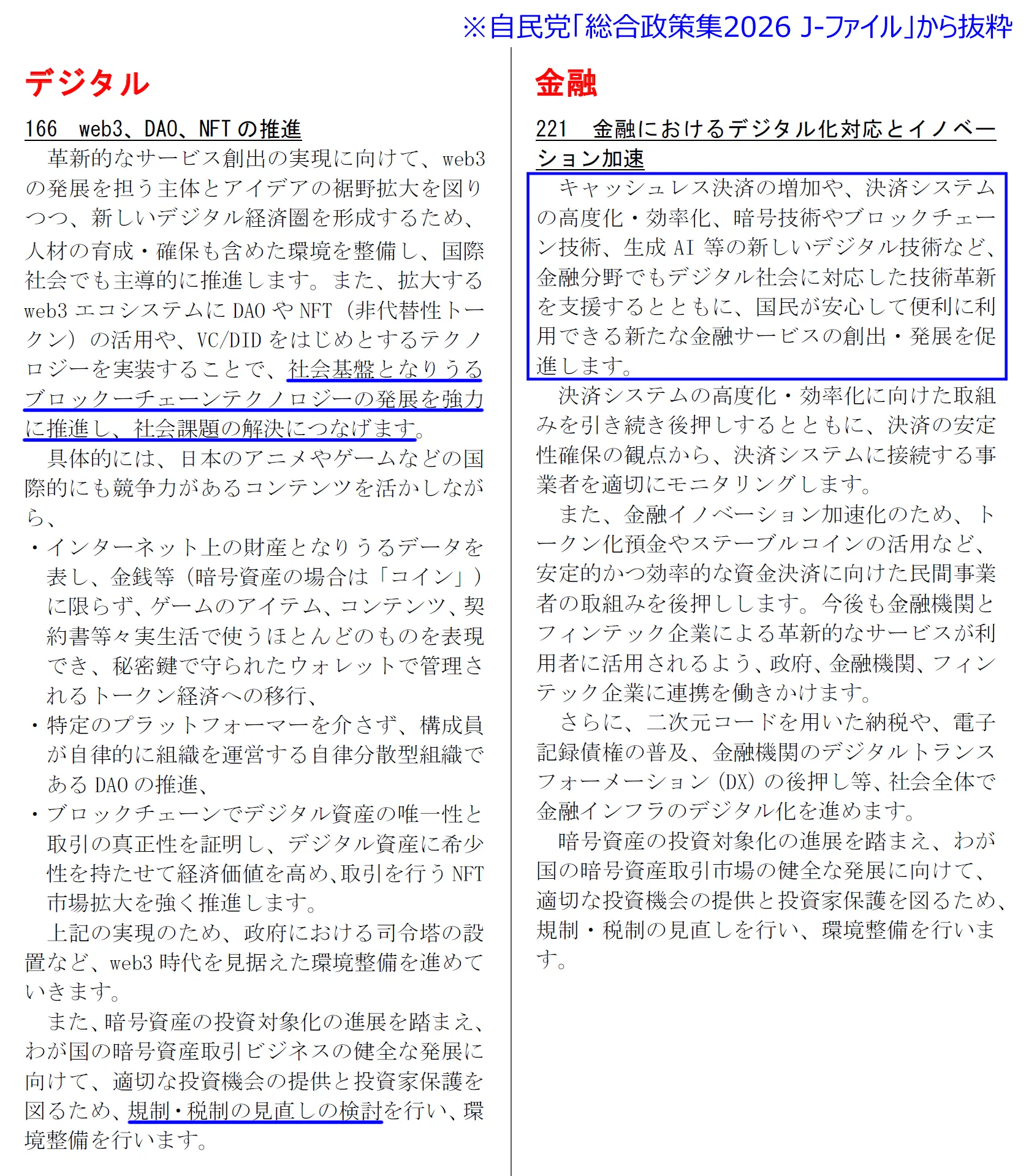 自民党「総合政策集2026 J-ファイル」に書かれている暗号資産の記述