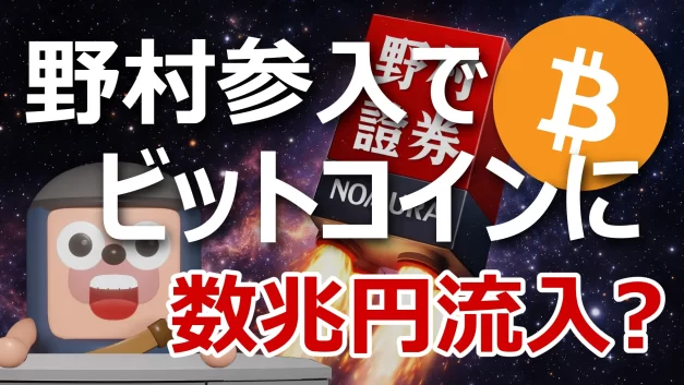 野村證券の暗号資産参入でビットコインに資金流入が期待されるイメージ