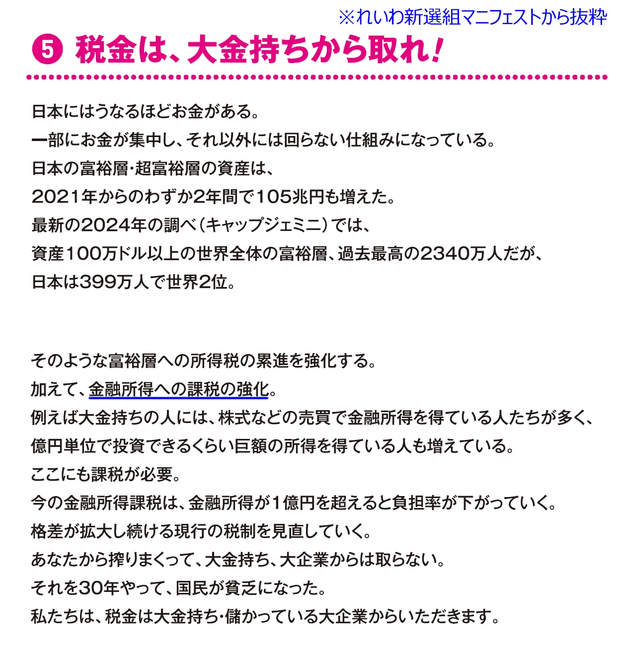 れいわ新選組のマニフェスト「税金はお金持ちから取れ」