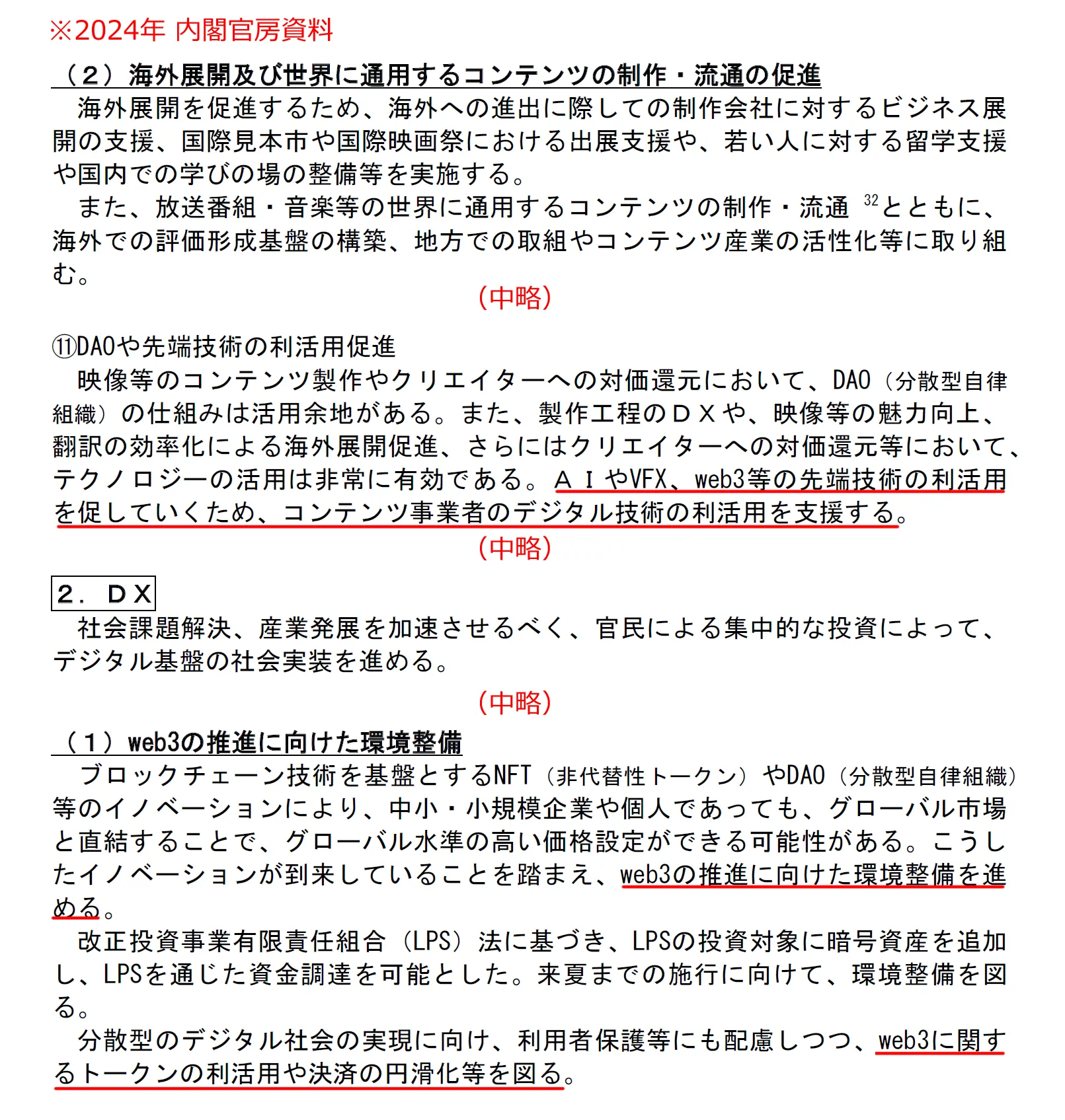 2024年の日本の成長戦略資料に記載されたWeb3の内容