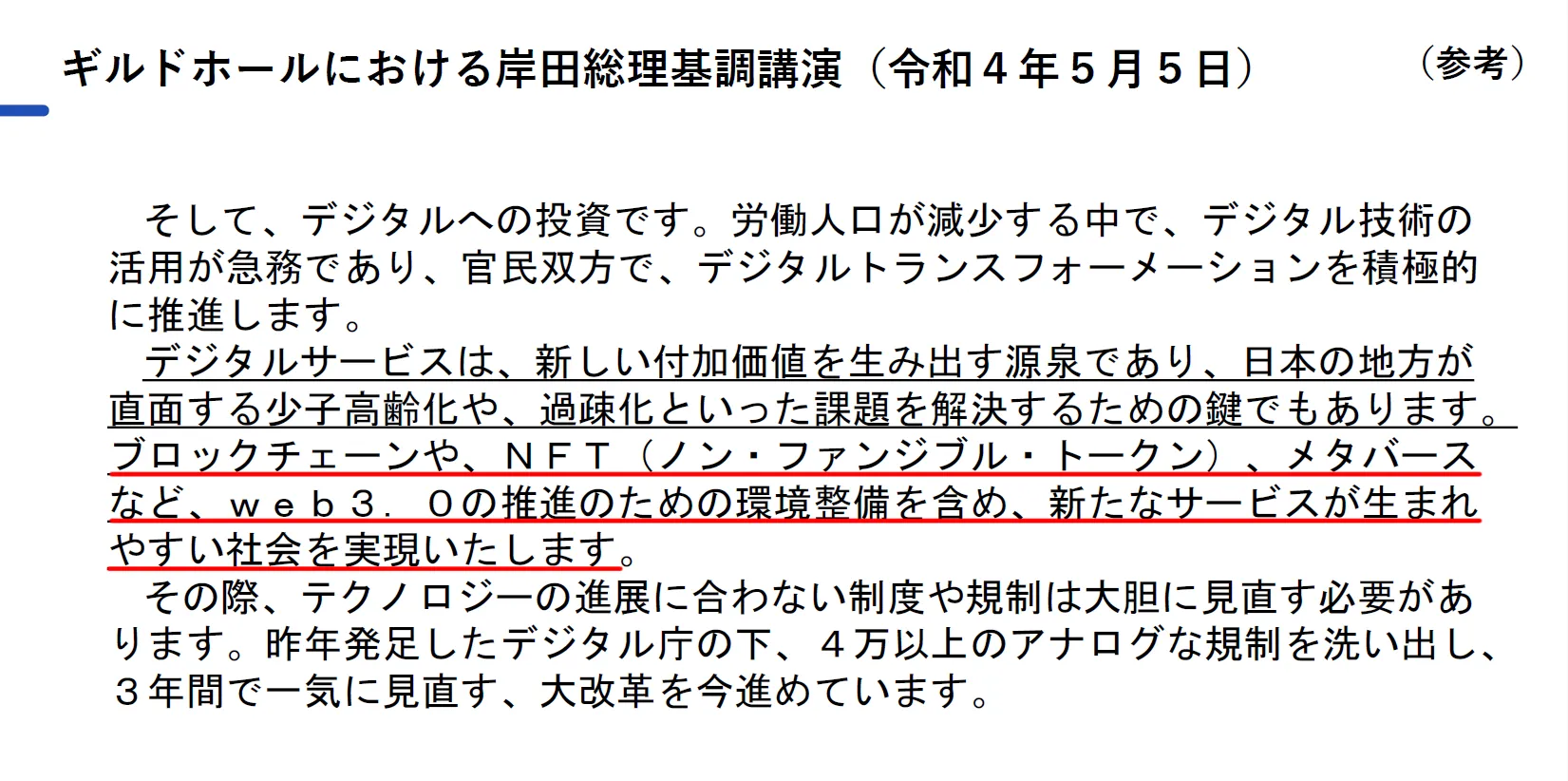 岸田首相がWeb3推進の環境整備に言及した基調講演