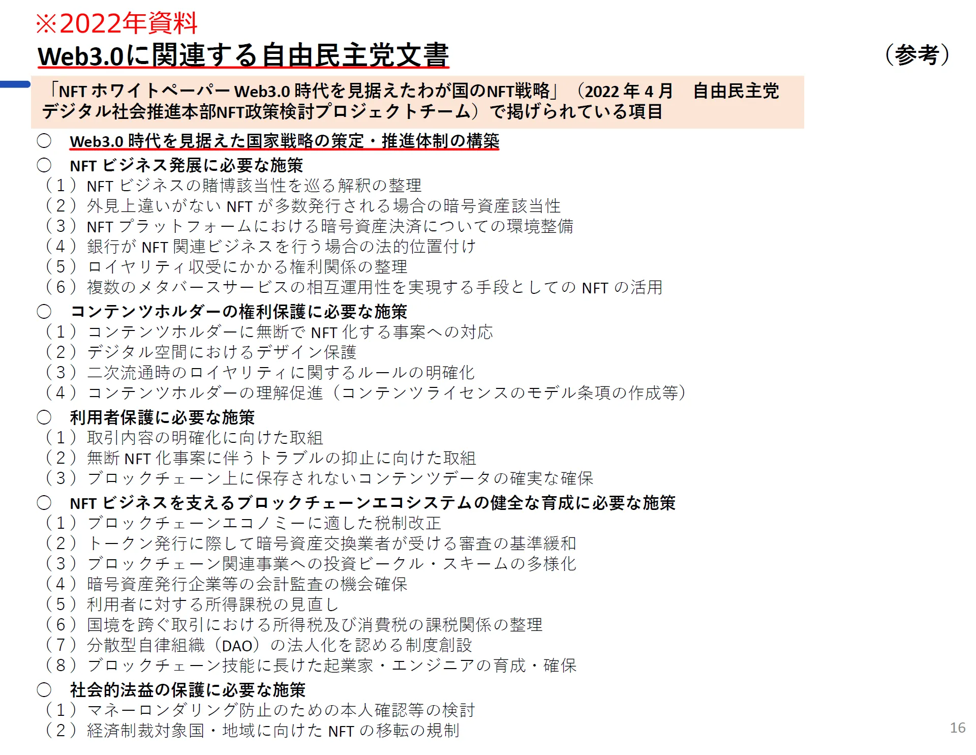 自民党がWeb3を国家戦略に位置付けた2022年の文書