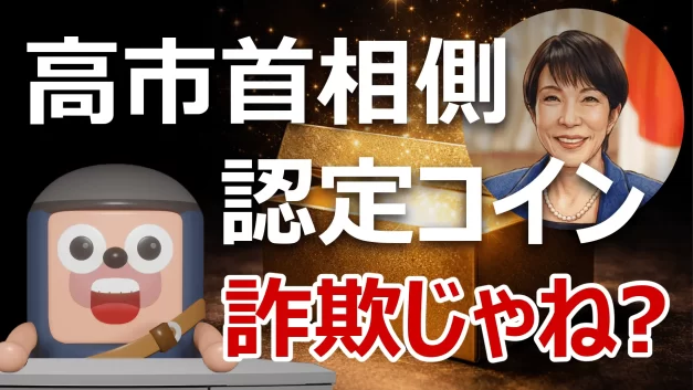 高市首相の公認団体が紹介するサナエトークンのイメージ