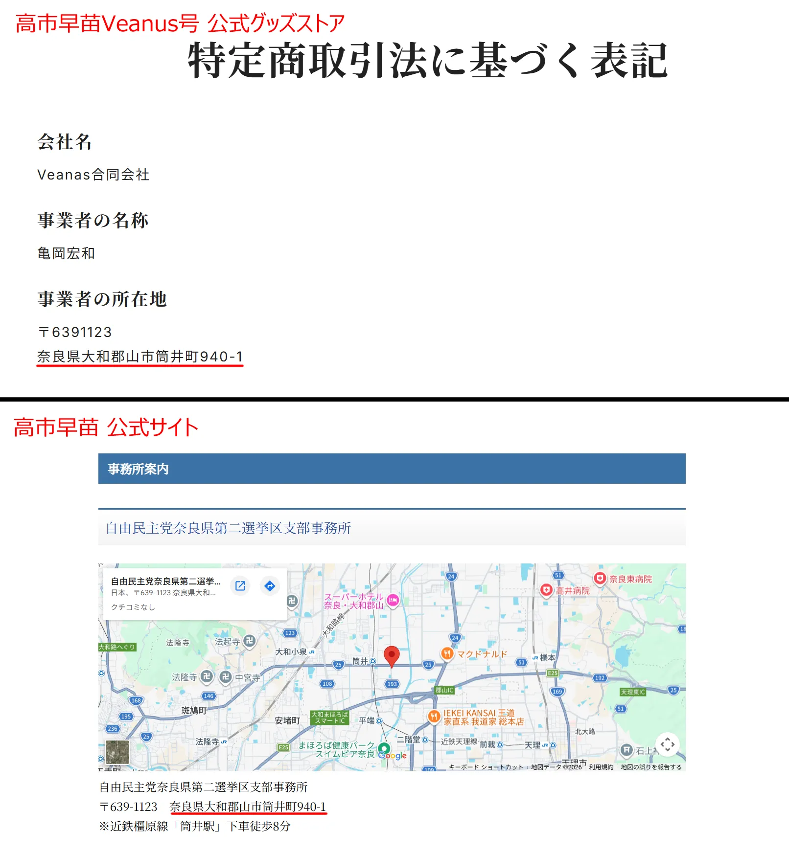 Veanas合同会社と高市早苗事務所の所在地