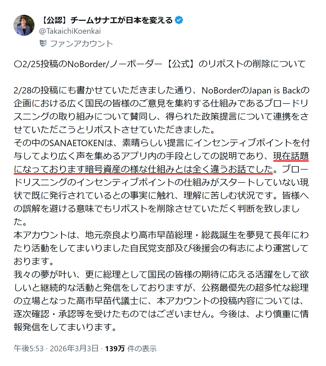 高市早苗の公認団体がサナエトークンの紹介投稿を削除したことを報告するX投稿