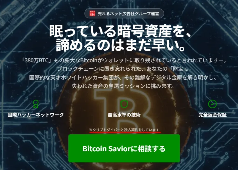 ビットコインセイヴァー公式サイトのトップページ