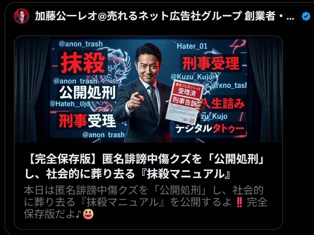 加藤公一レオ【完全保存版】匿名誹謗中傷クズを「公開処刑」し、社会的に葬り去る『抹殺マニュアル』
