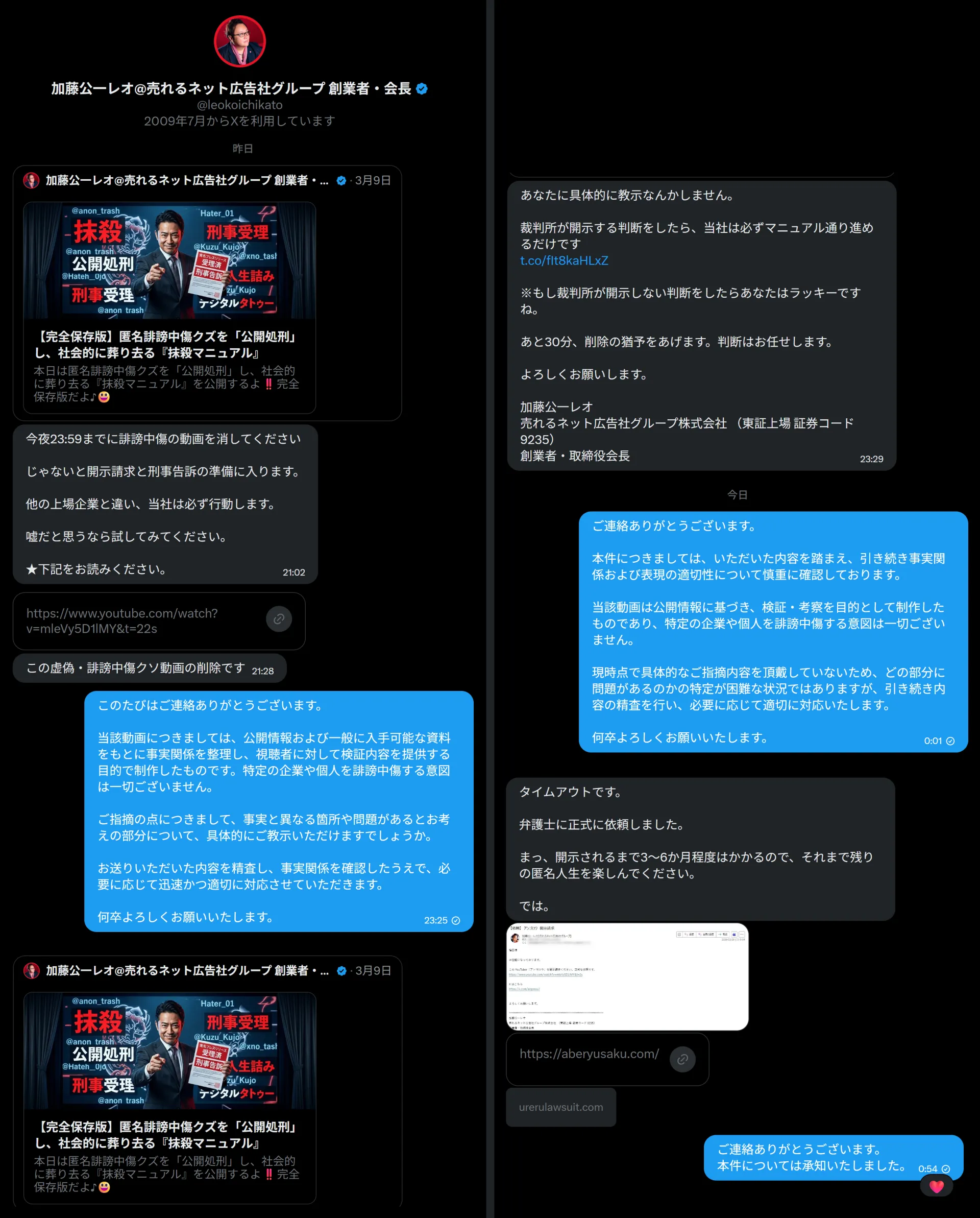 売れるネット広告社グループの創業者・加藤公一レオ氏からアンゴロウに送られた動画削除要求のメッセージ全文