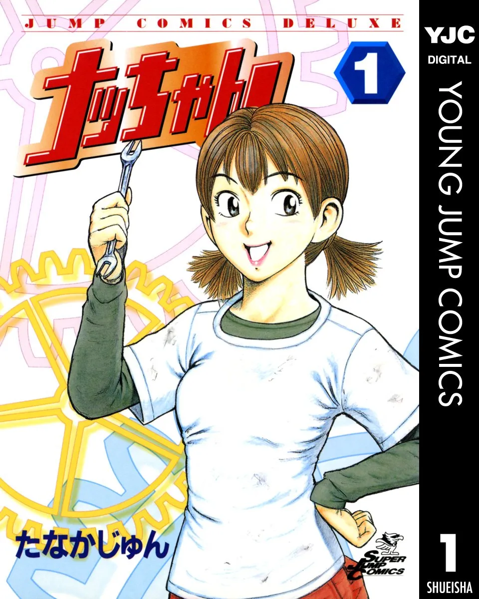 ヤングジャンプコミックス「ナッちゃん」の表紙