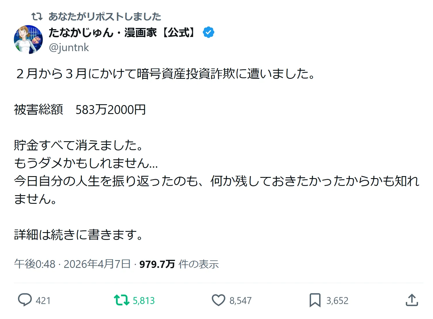 漫画家たなかじゅん氏が暗号資産投資詐欺で583万円の被害に遭い全貯金を失ったとXで報告した投稿